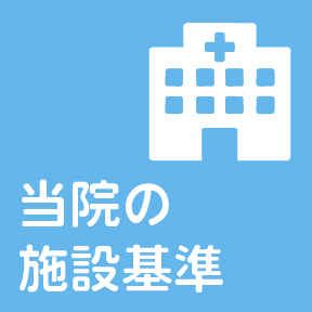 当院の施設基準